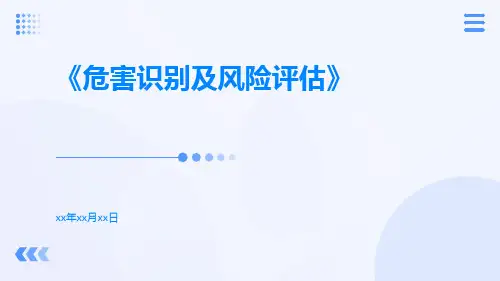 危害识别及风险评估