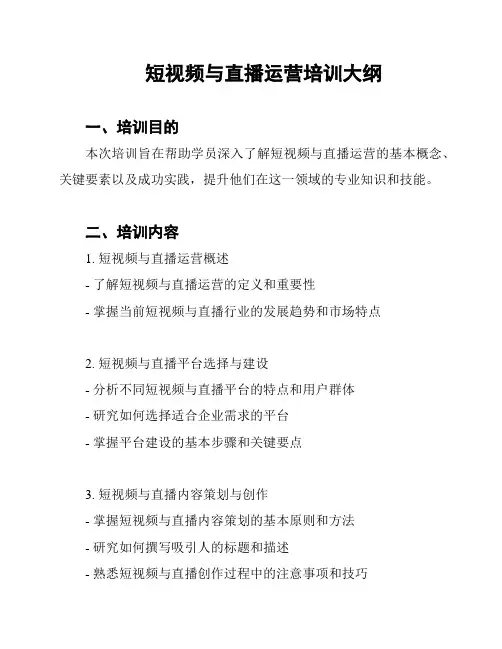短视频与直播运营培训大纲
