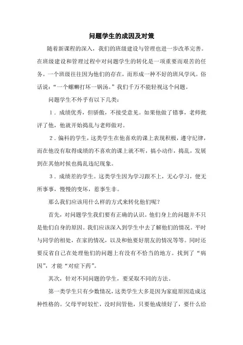问题学生的成因及对策