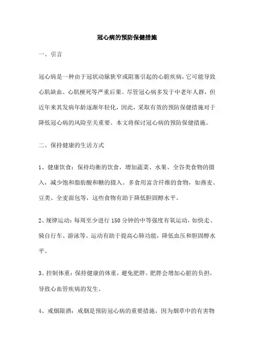 冠心病的预防保健措施