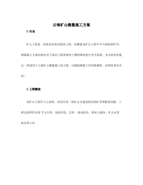 云南矿山测量施工方案
