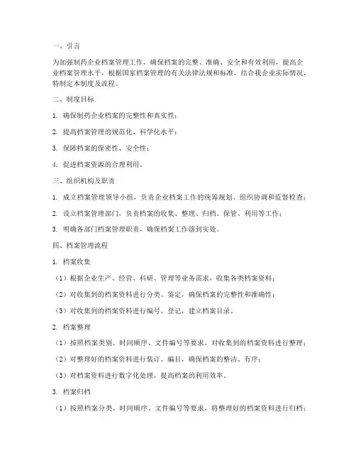 制药档案管理制度及流程