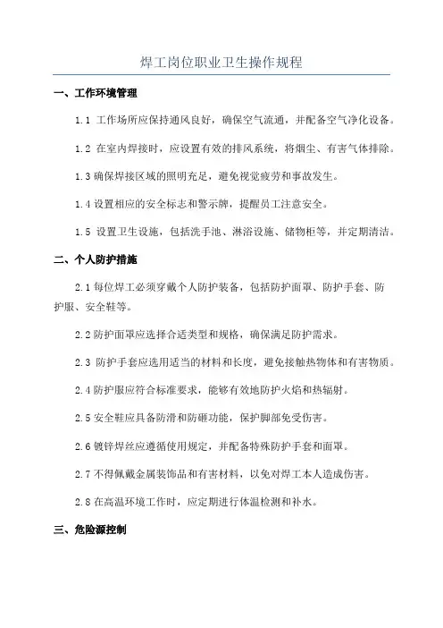 焊工岗位职业卫生操作规程