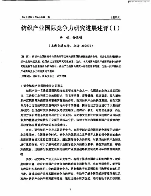 纺织产业国际竞争力研究进展述评(Ⅰ)