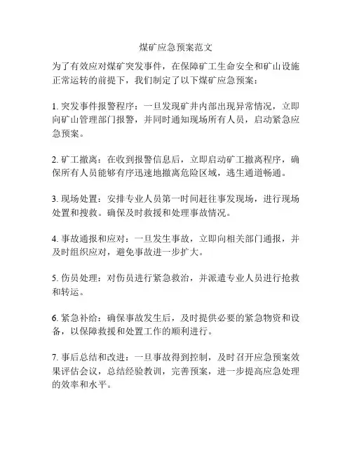 煤矿应急预案范文