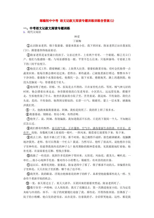 部编初中中考 语文记叙文阅读专题训练训练含答案(1)