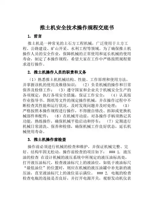 推土机安全技术操作规程交底书