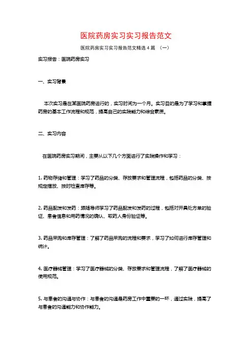 医院药房实习实习报告范文4篇