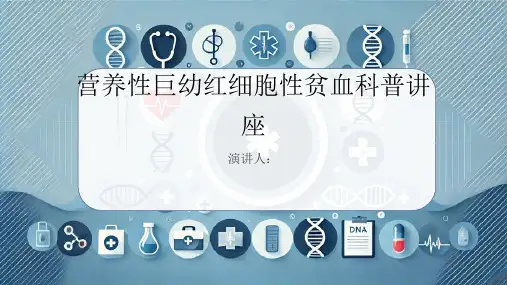 营养性巨幼红细胞性贫血科普讲座