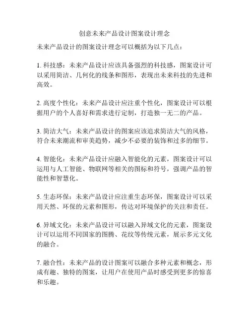 创意未来产品设计图案设计理念