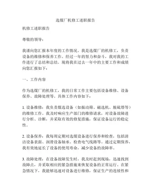 选煤厂机修工述职报告
