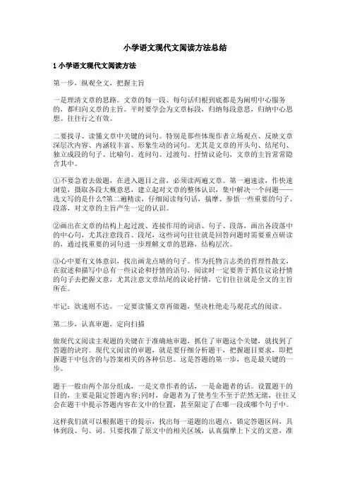 小学语文现代文阅读方法总结