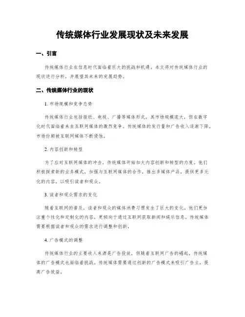 传统媒体行业发展现状及未来发展