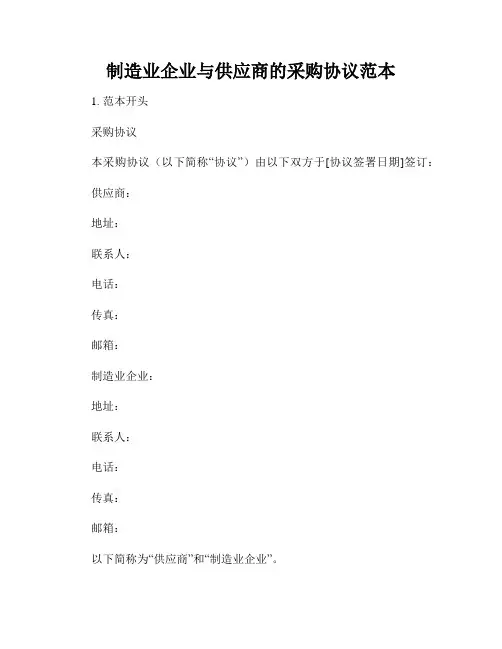 制造业企业与供应商的采购协议范本