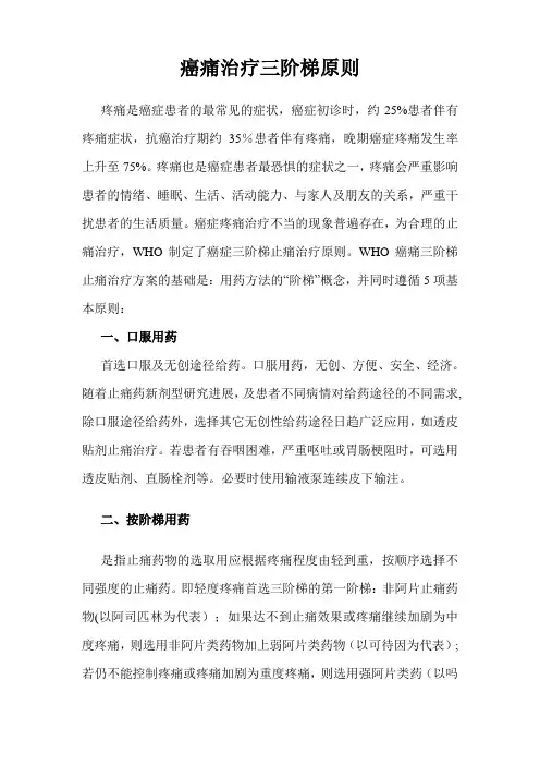 癌痛治疗三阶梯原则