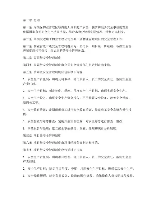 物业三级安全管理制度范本