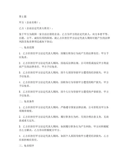 企业法人免责协议书范本(3篇)