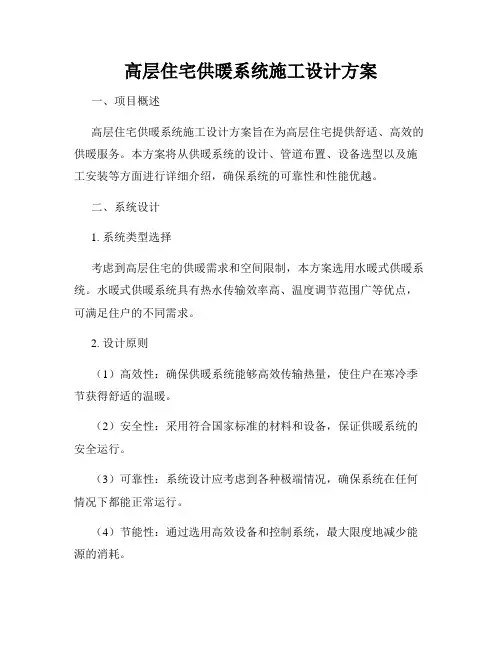 高层住宅供暖系统施工设计方案
