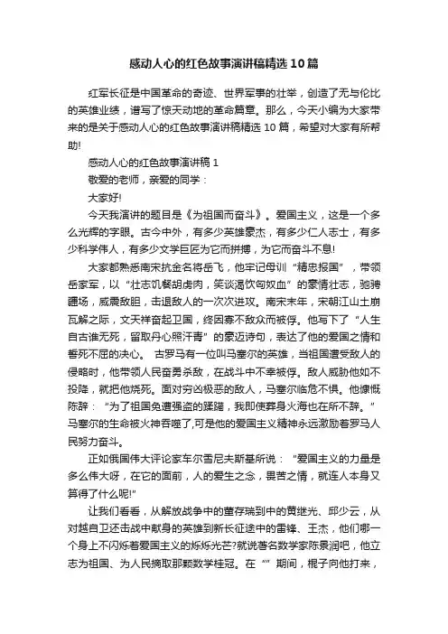 感动人心的红色故事演讲稿精选10篇