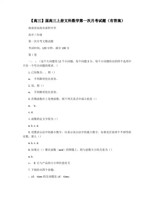 【高三】届高三上册文科数学第一次月考试题(有答案)