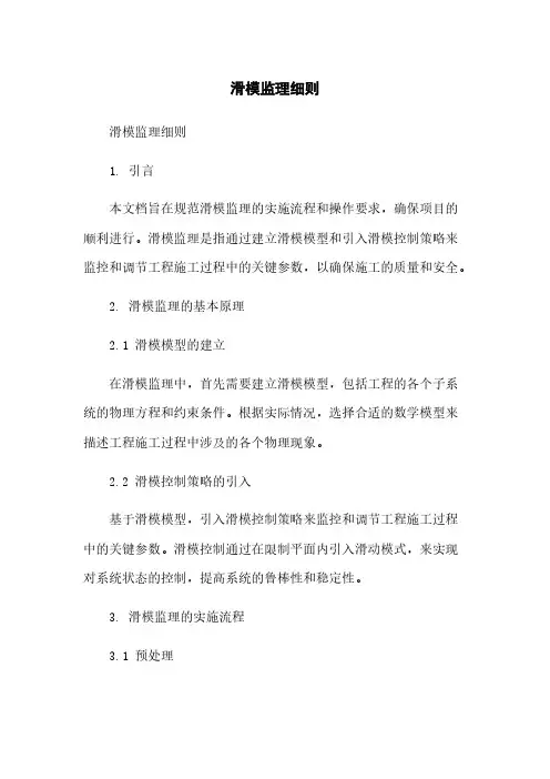 滑模监理细则