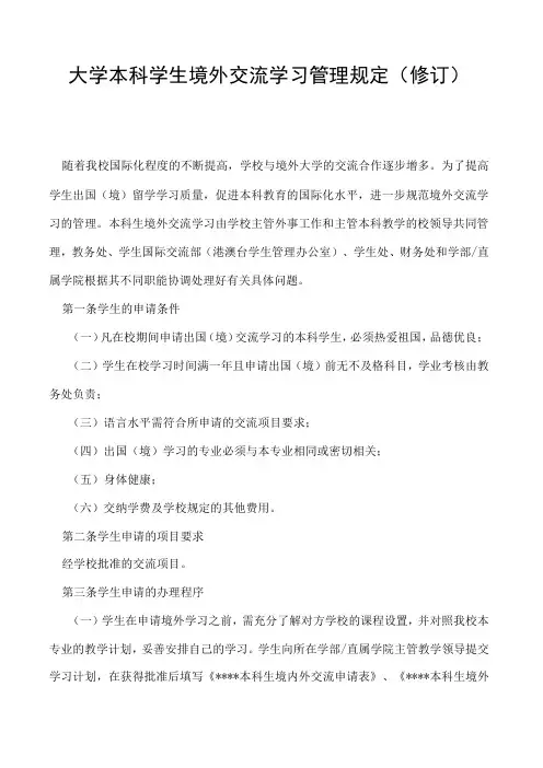 本科学生境外交流学习管理规定(修订)