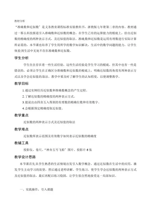 七年级数学上册《27准确数和近似数》教案
