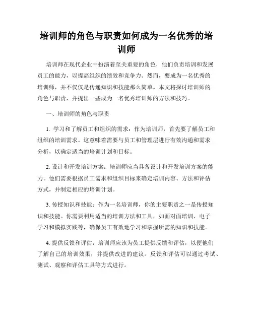 培训师的角色与职责如何成为一名优秀的培训师