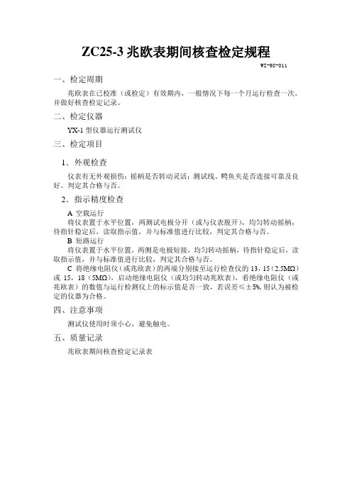 WI-兆欧表检定规程