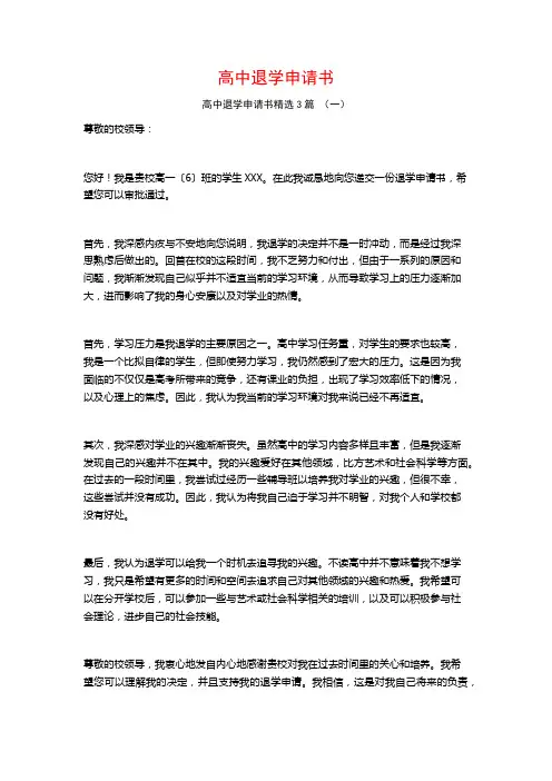 高中退学申请书3篇