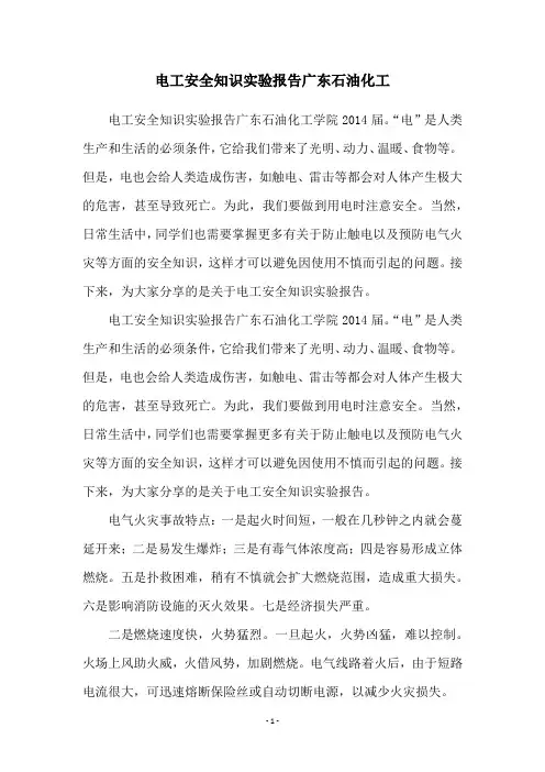 电工安全知识实验报告广东石油化工