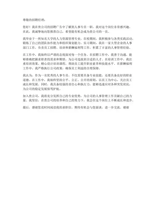 人事以专员的求职信