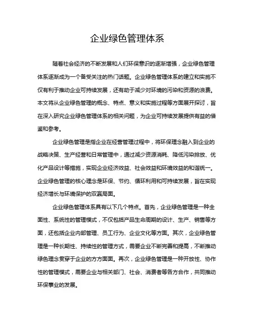 企业绿色管理体系