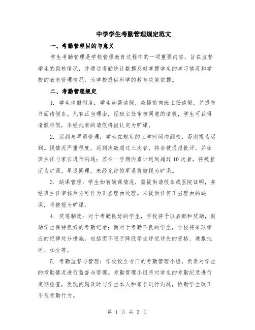 中学学生考勤管理规定范文
