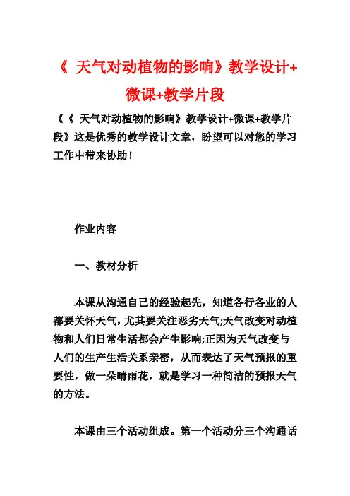 《 天气对动植物的影响》教学设计+微课+教学片段