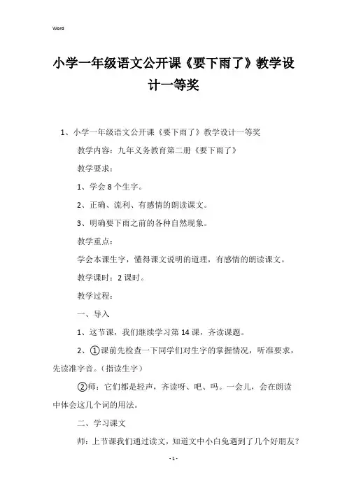 小学一年级语文公开课《要下雨了》教学设计一等奖