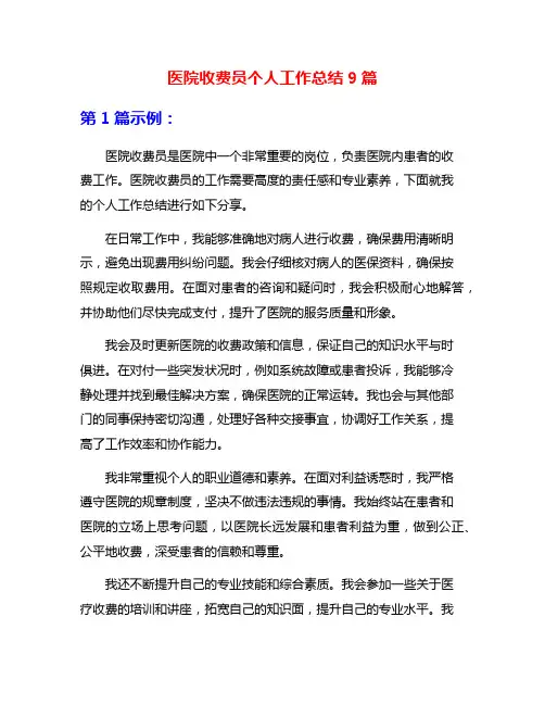 医院收费员个人工作总结9篇