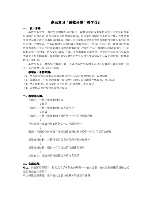 高三复习“减数分裂”教学设计