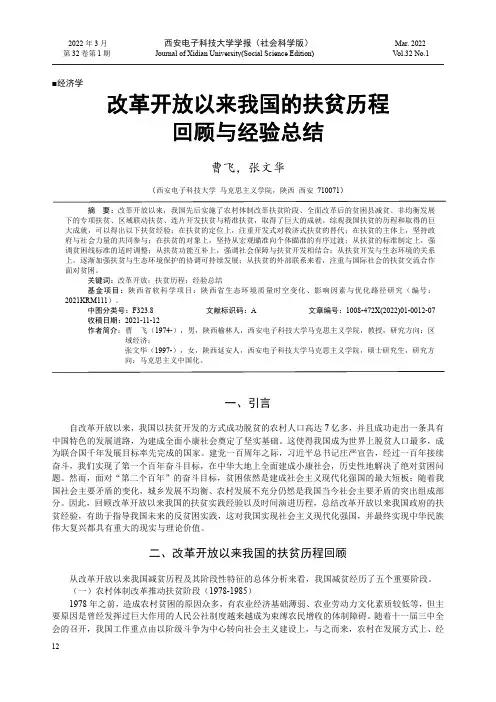 改革开放以来我国的扶贫历程回顾与经验总结