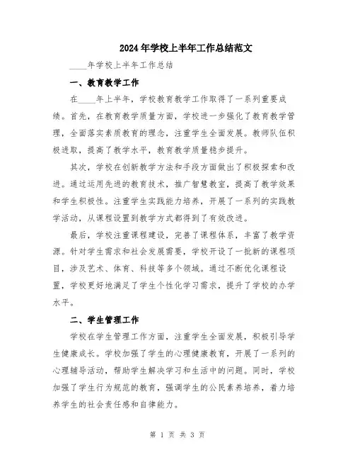 2024年学校上半年工作总结范文