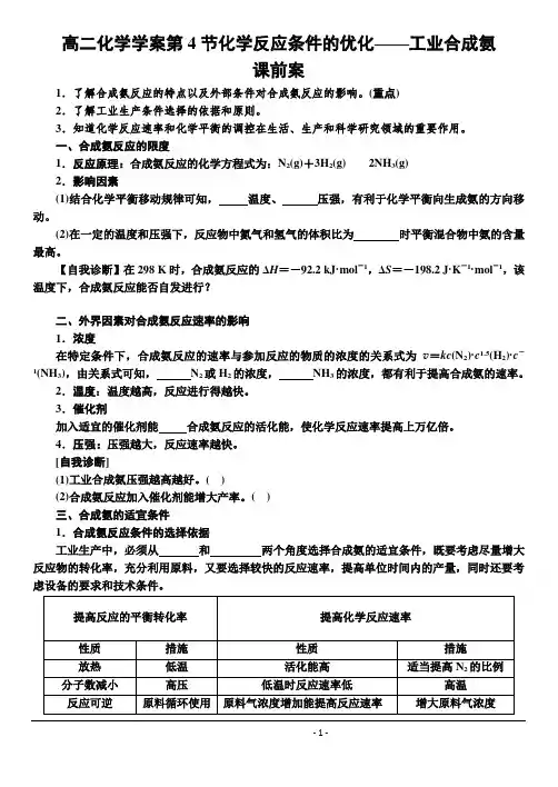 高二化学学案 第4节化学反应条件的优化——工业合成氨 课前案