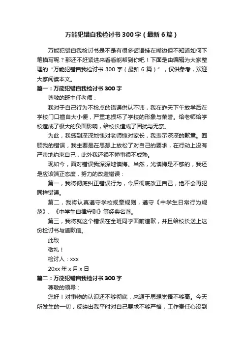 万能犯错自我检讨书300字（最新6篇）