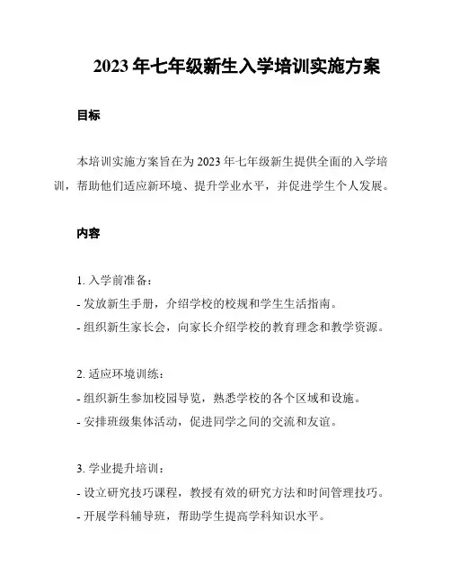 2023年七年级新生入学培训实施方案