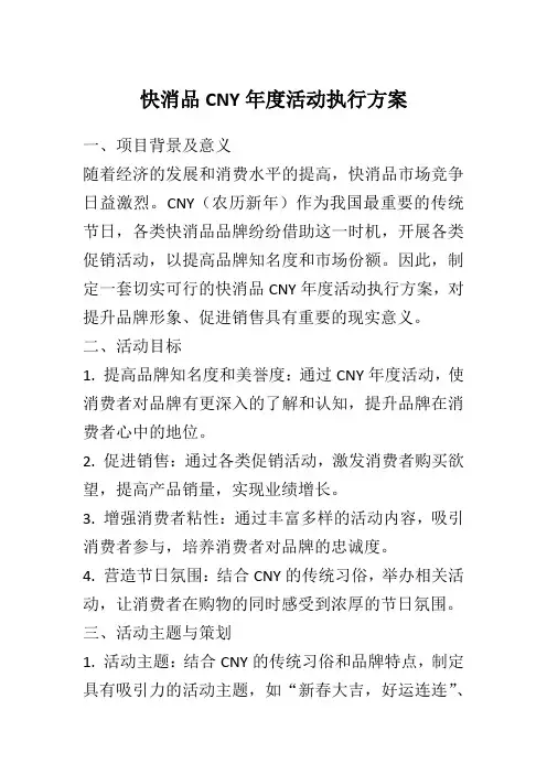 快消品CNY年度活动执行方案