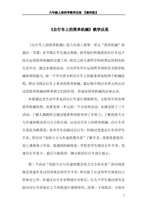 六年级上册科学教学反思-1.8 自行车上的简单机械｜教科版