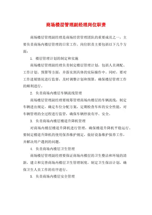 商场楼层管理副经理岗位职责