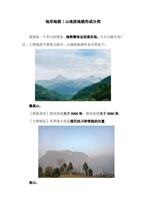 地形地貌｜山地按地貌形成分类