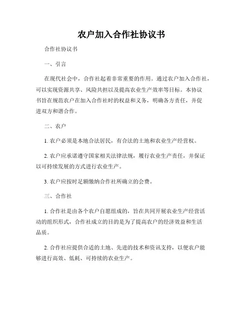 农户加入合作社协议书
