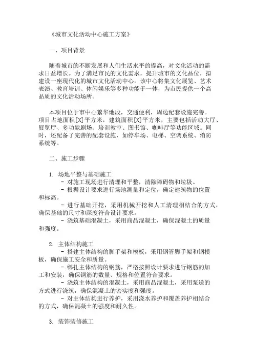 城市文化活动中心施工方案(活动空间与配套设施)