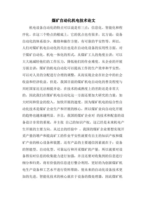 煤矿自动化机电技术论文